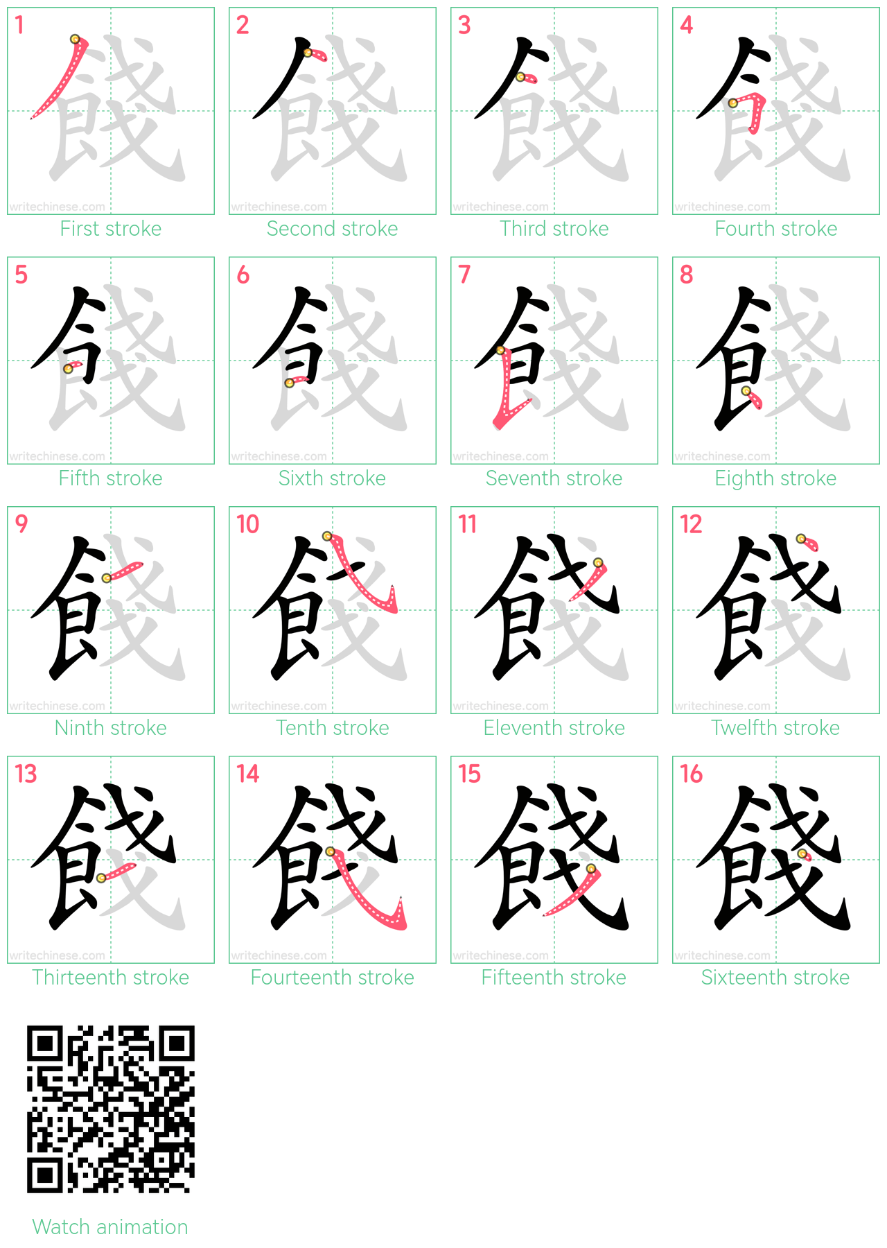 餞 step-by-step stroke order diagrams