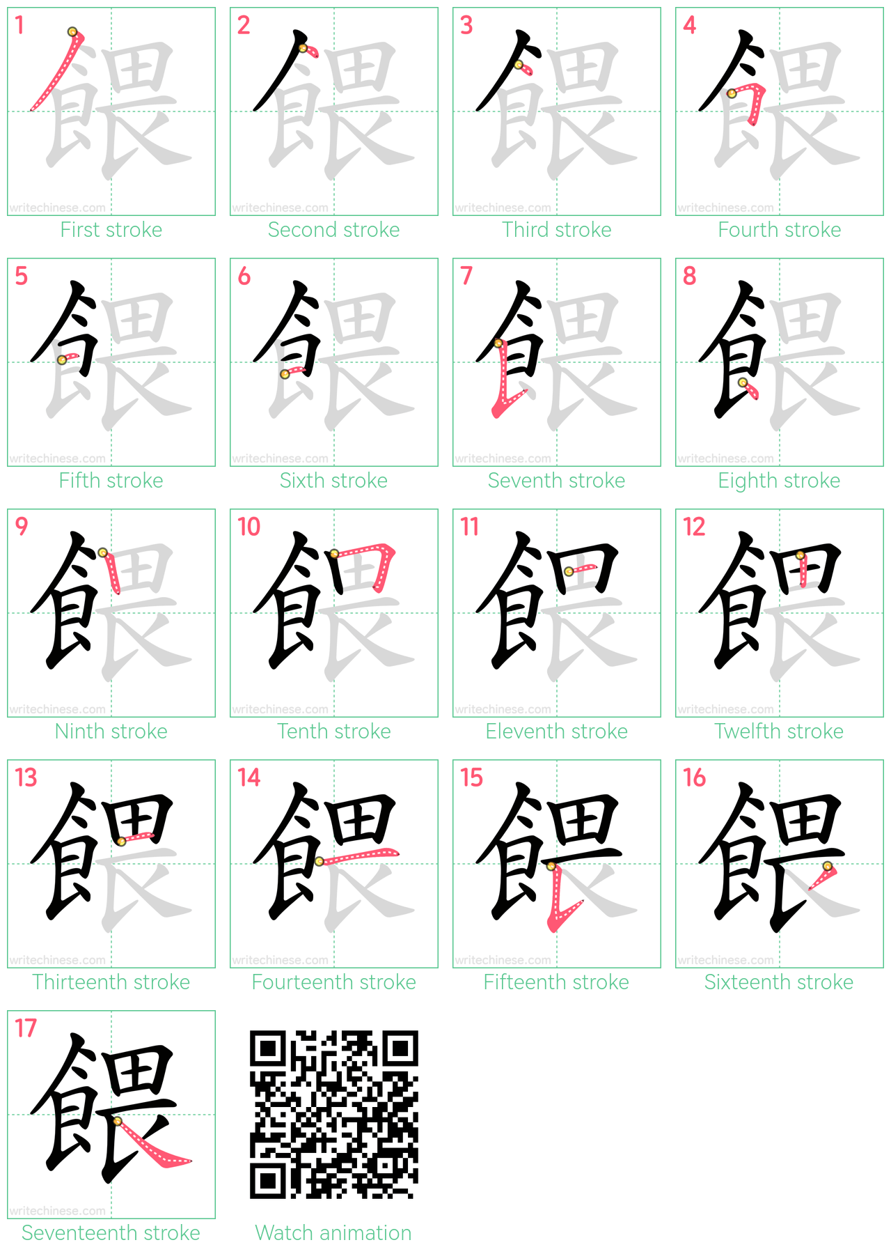 餵 step-by-step stroke order diagrams