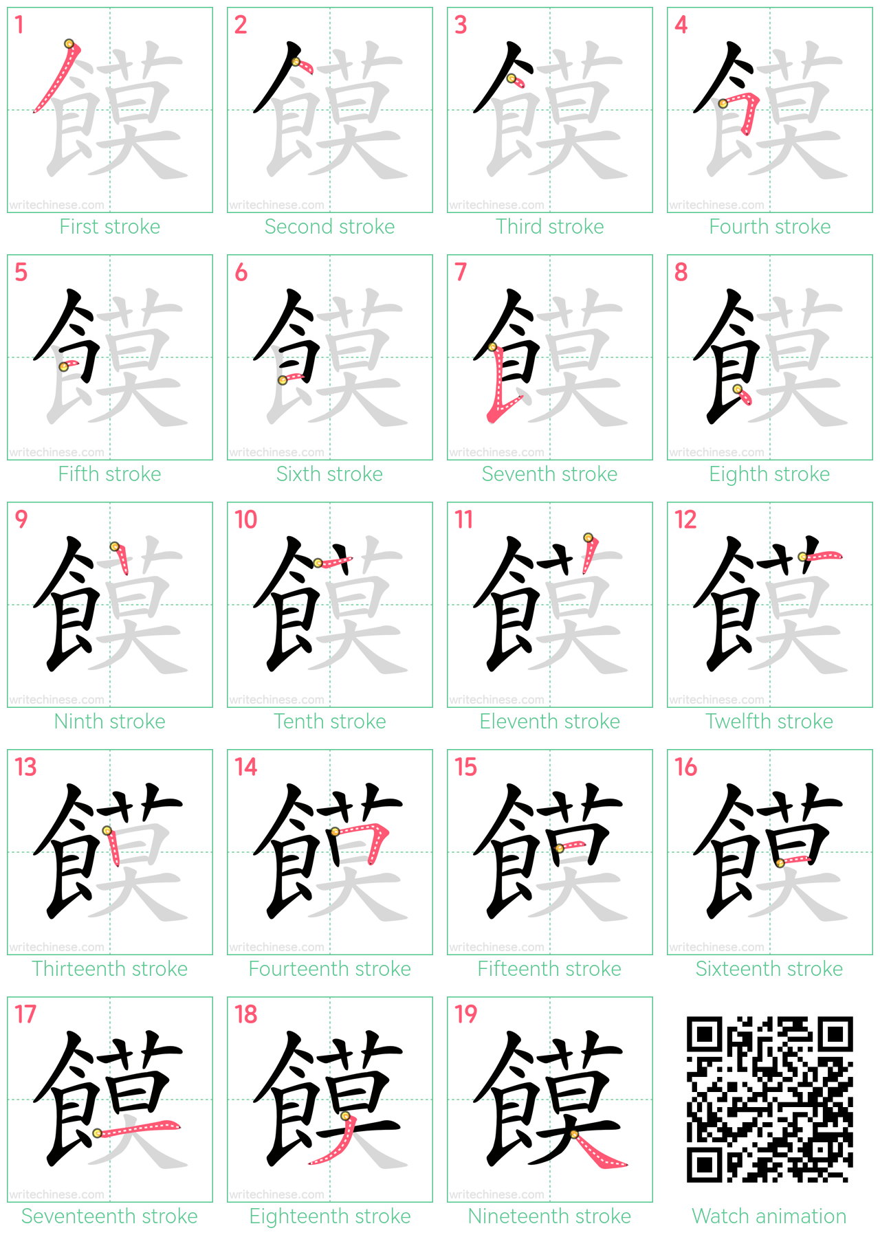 饃 step-by-step stroke order diagrams