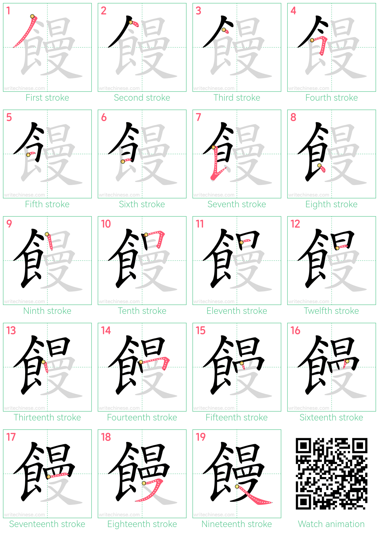 饅 step-by-step stroke order diagrams