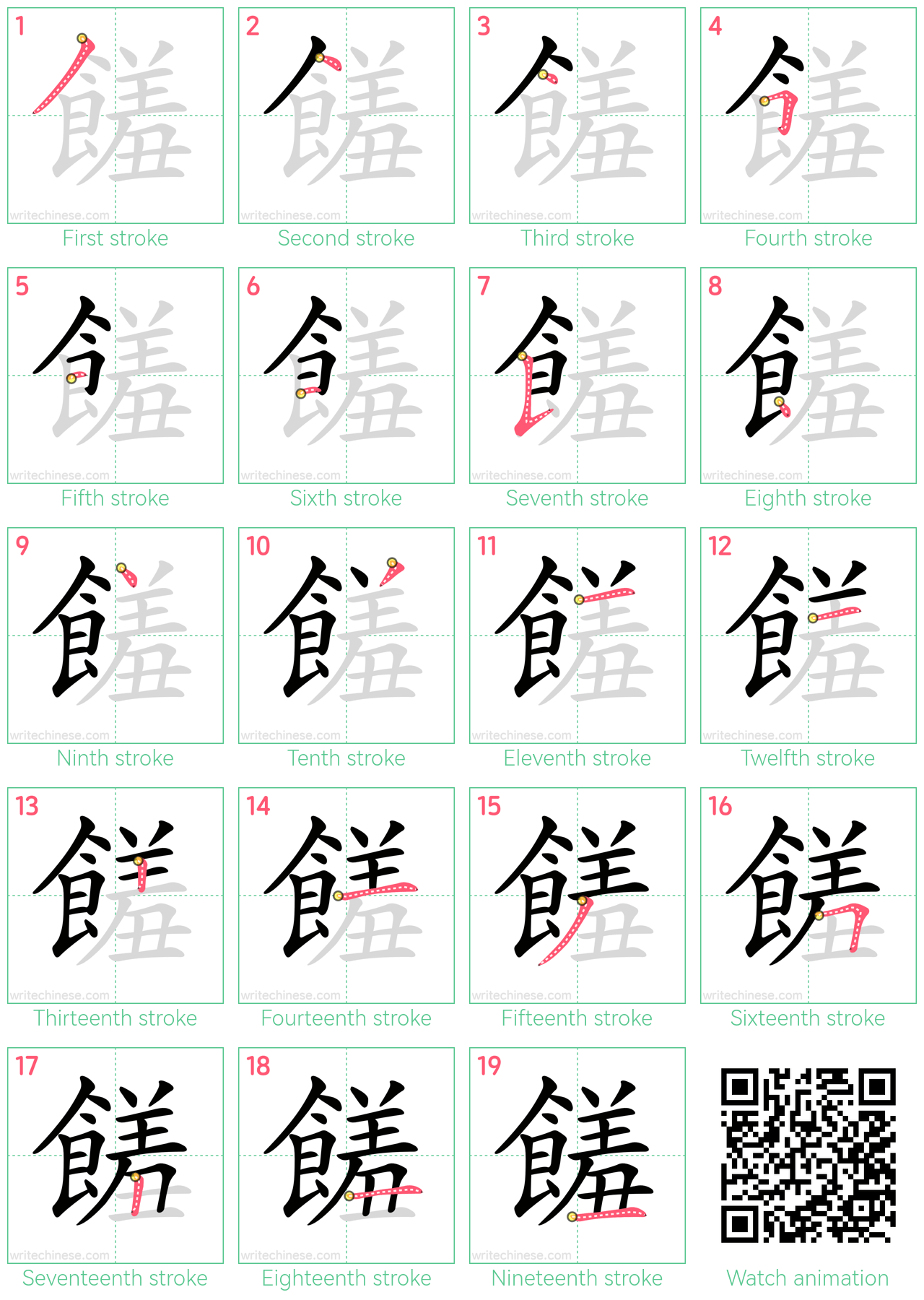 饈 step-by-step stroke order diagrams