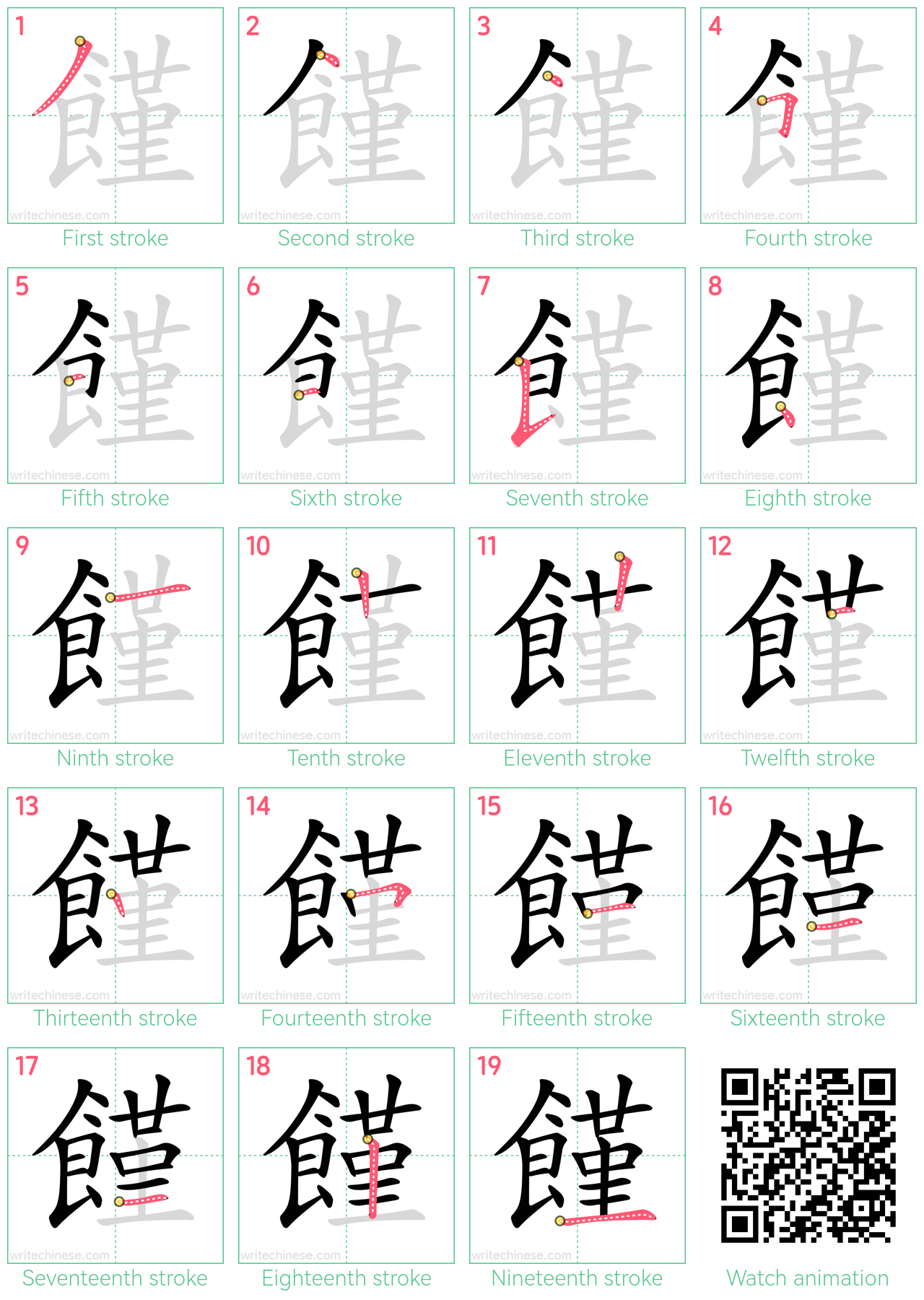 饉 step-by-step stroke order diagrams