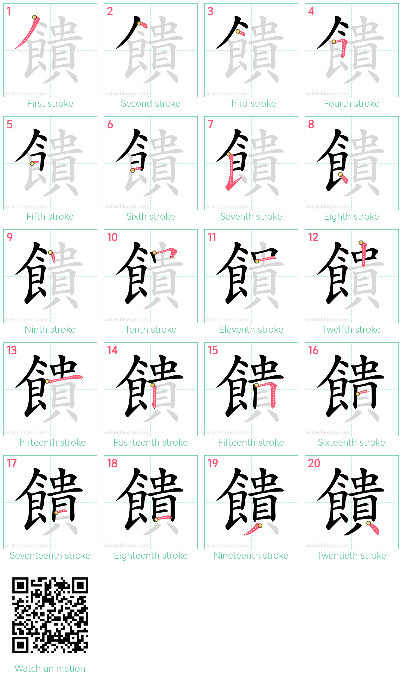 饋 step-by-step stroke order diagrams