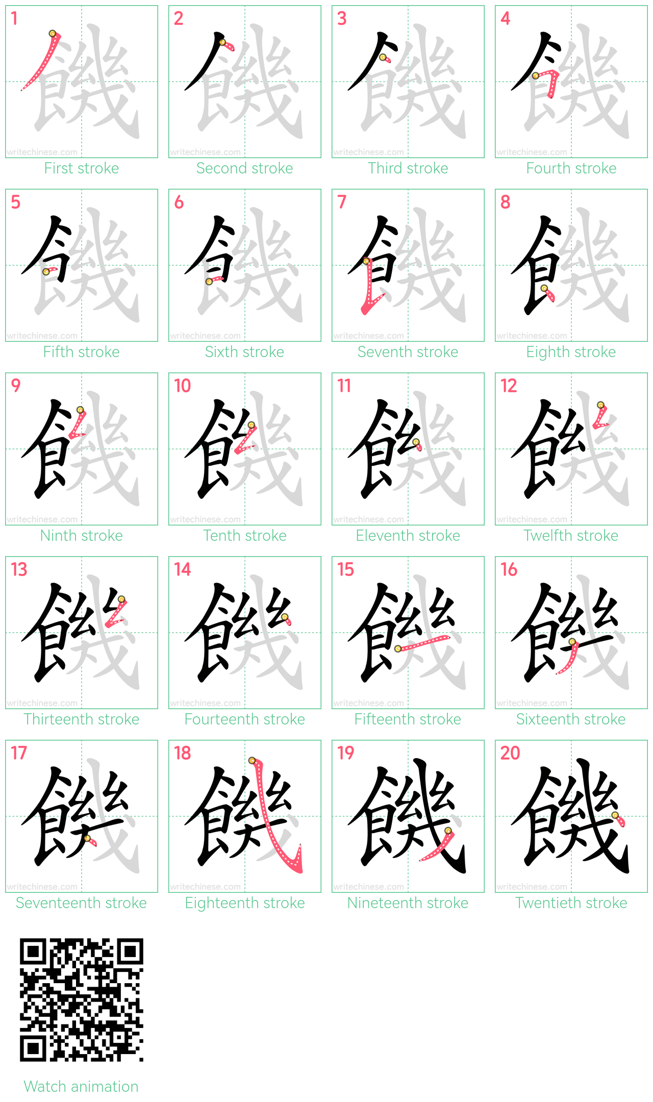 饑 step-by-step stroke order diagrams
