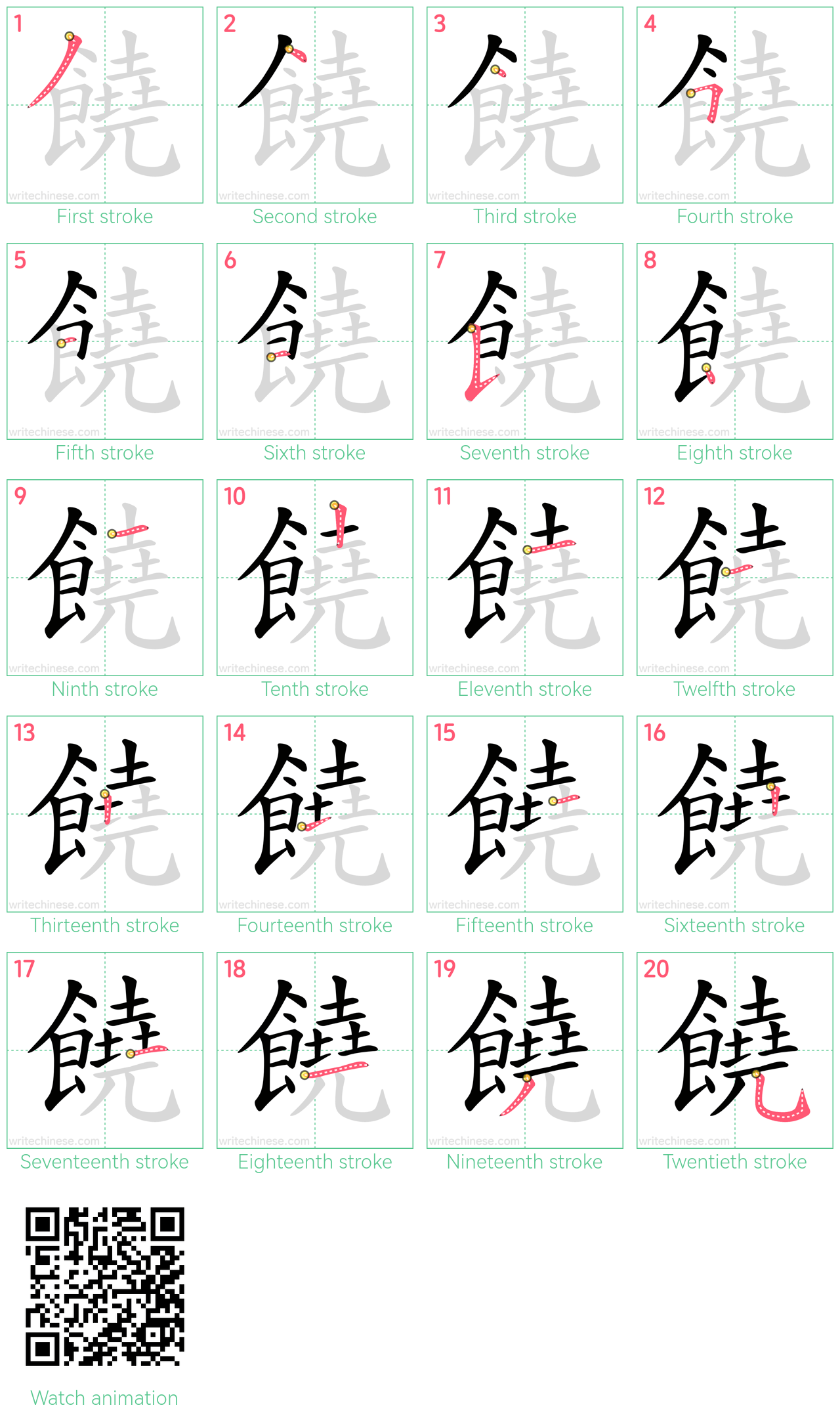 饒 step-by-step stroke order diagrams