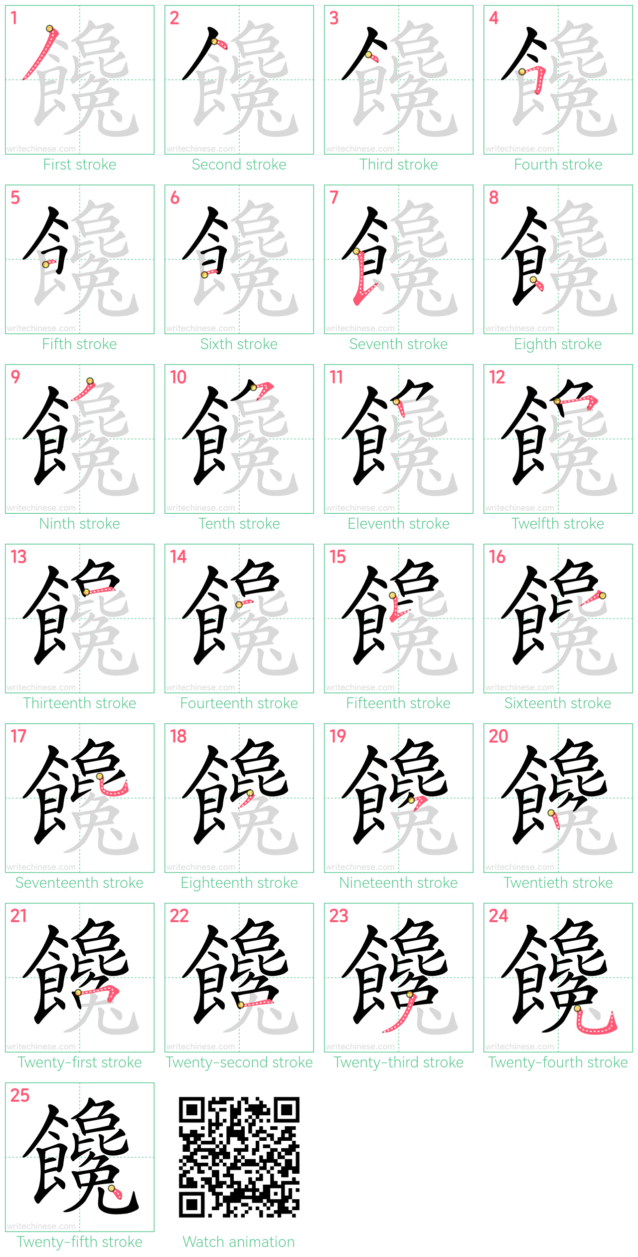 饞 step-by-step stroke order diagrams