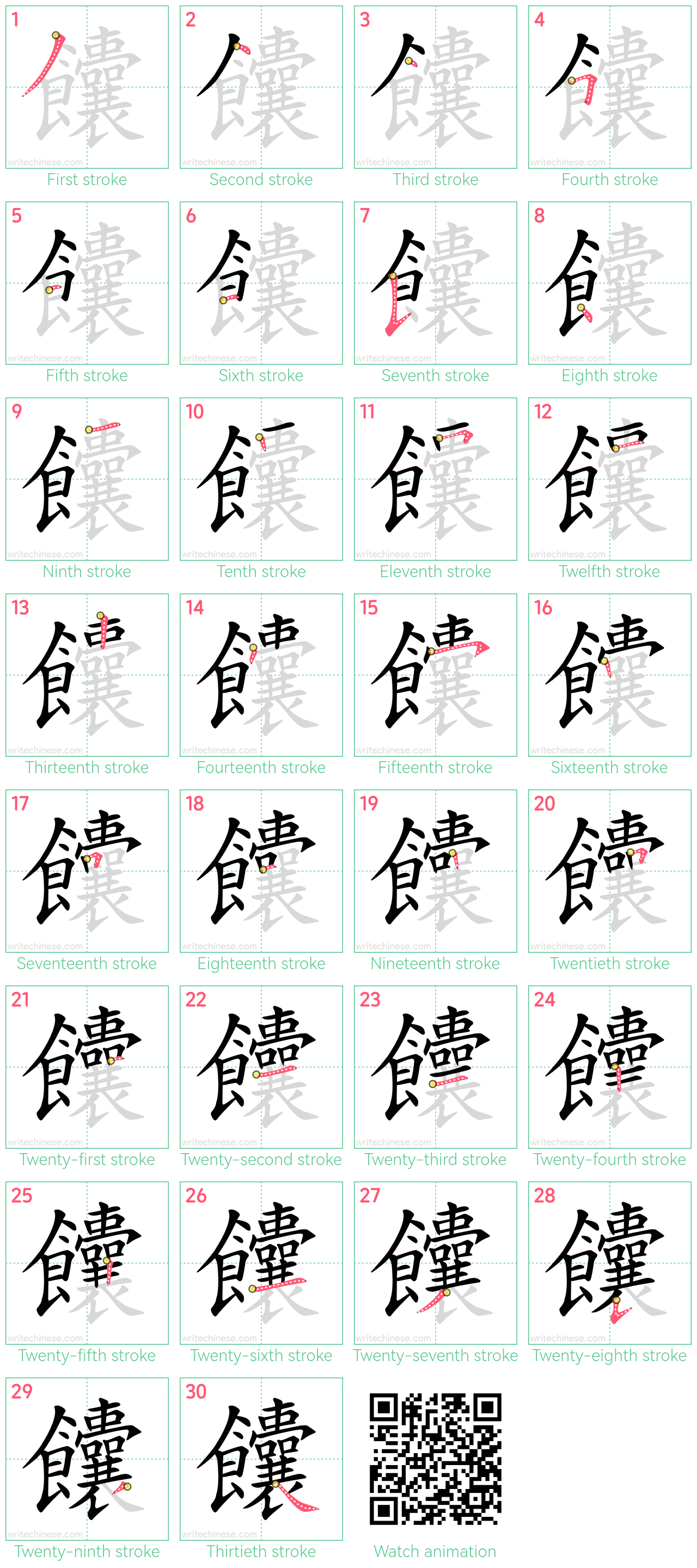 饢 step-by-step stroke order diagrams