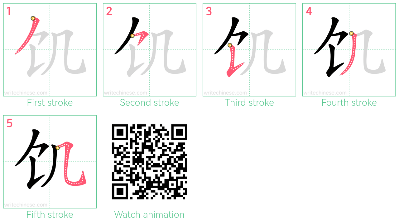 饥 step-by-step stroke order diagrams