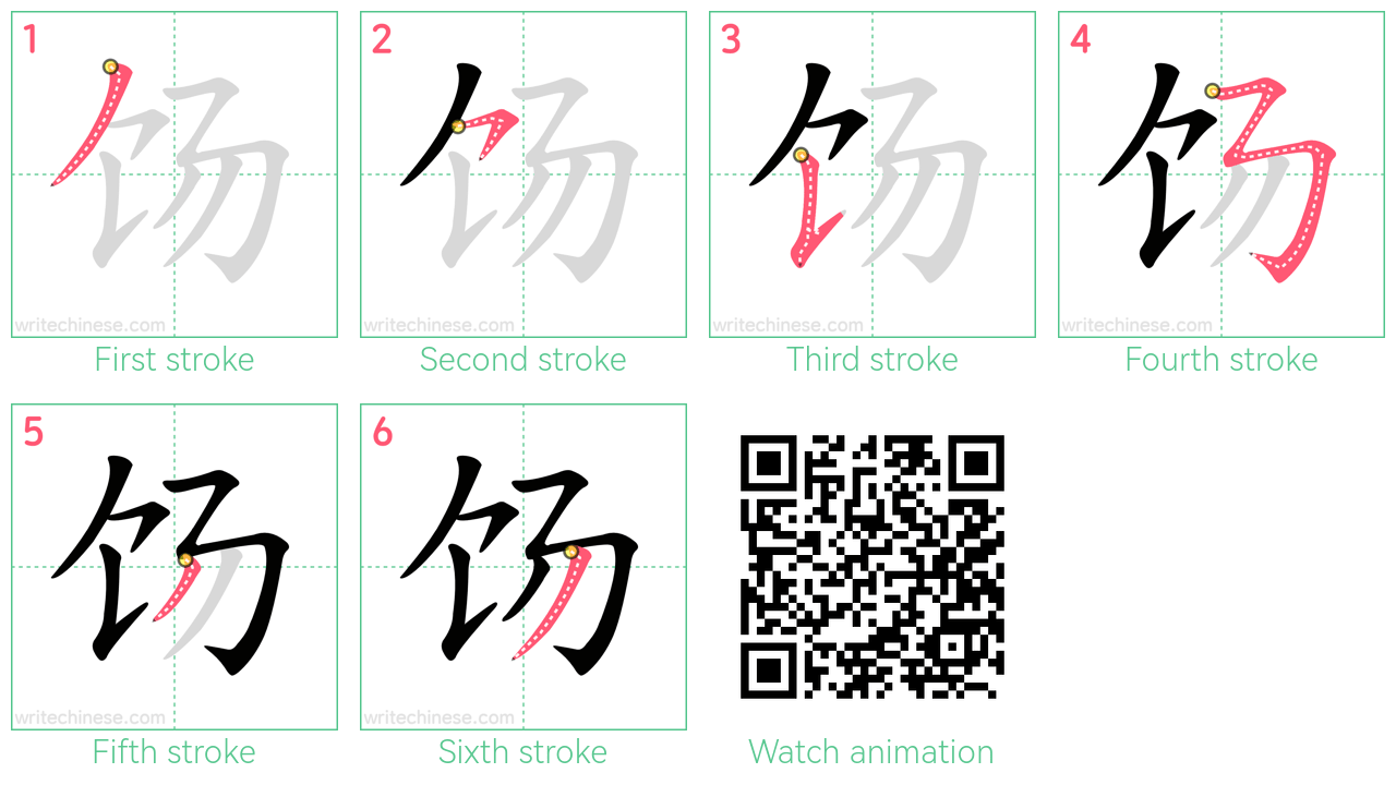 饧 step-by-step stroke order diagrams