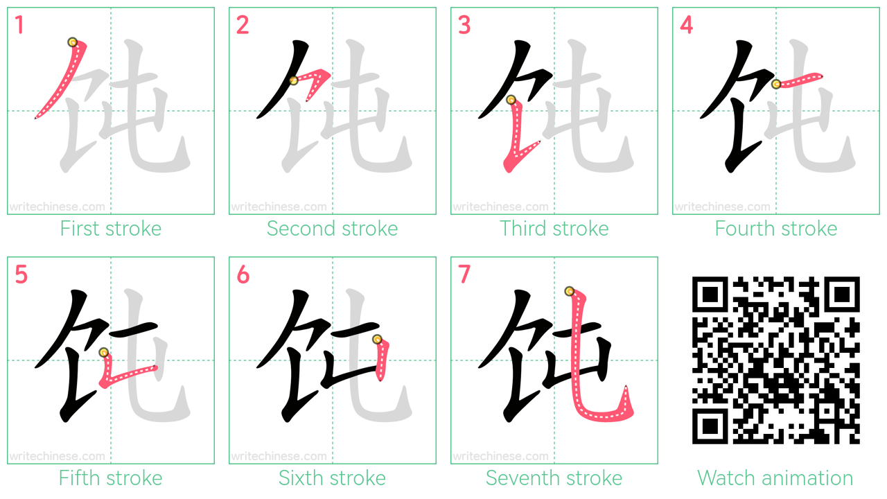 饨 step-by-step stroke order diagrams