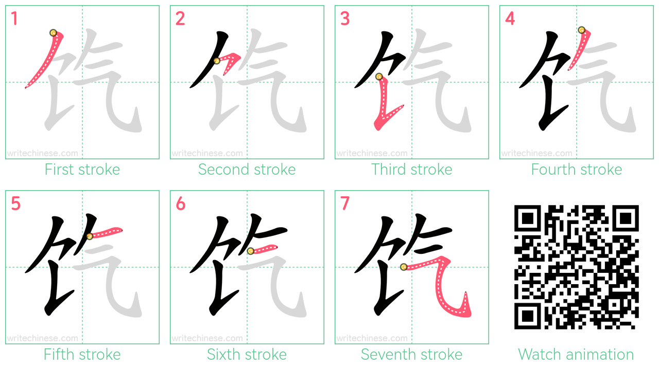饩 step-by-step stroke order diagrams