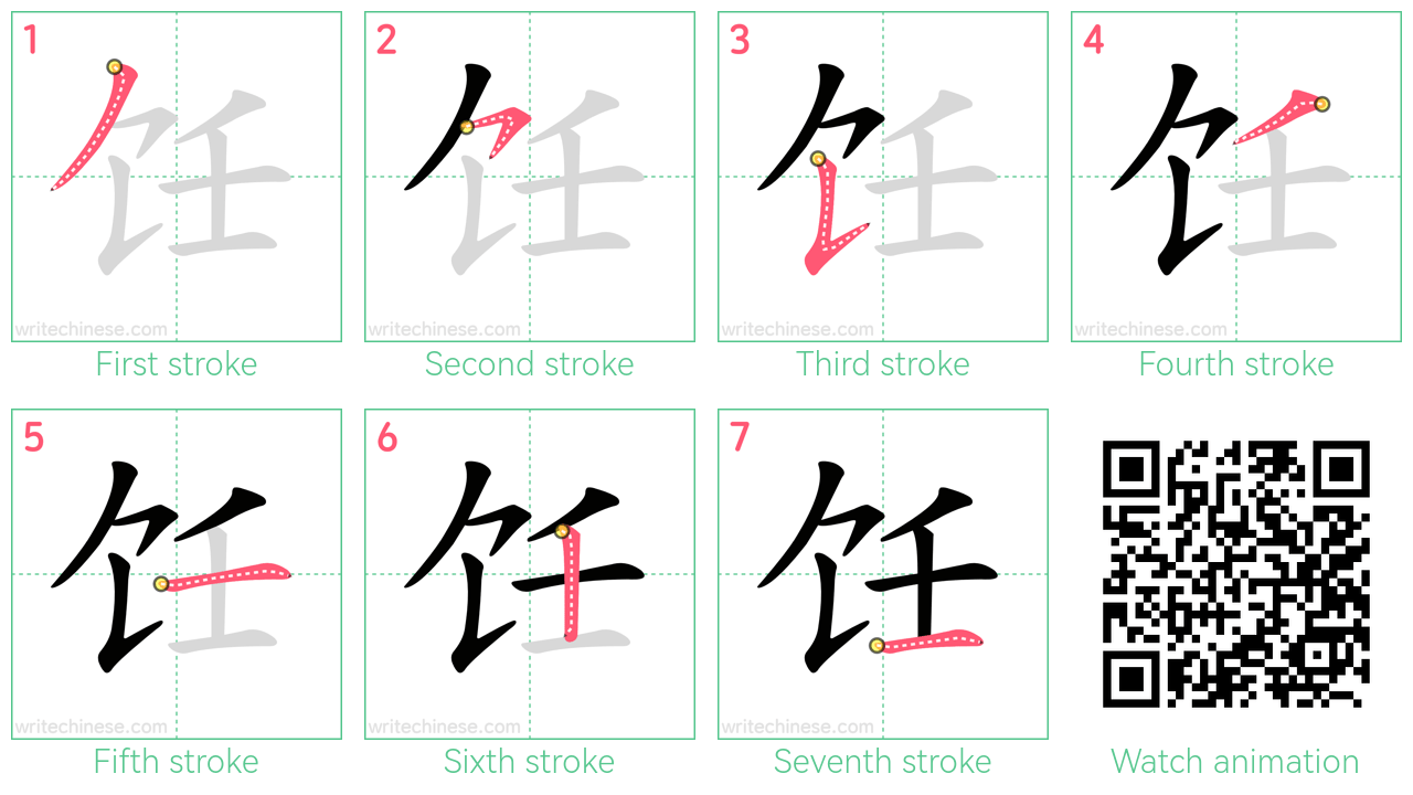 饪 step-by-step stroke order diagrams