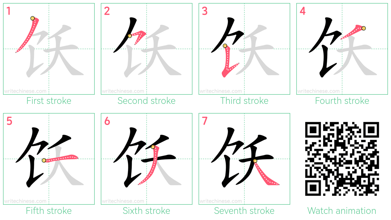 饫 step-by-step stroke order diagrams