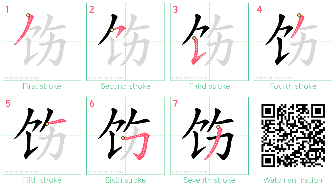 饬 step-by-step stroke order diagrams