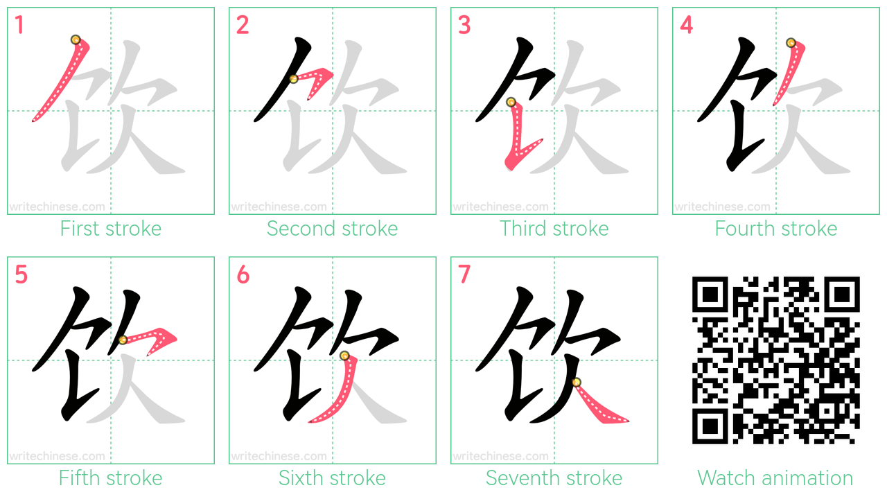 饮 step-by-step stroke order diagrams