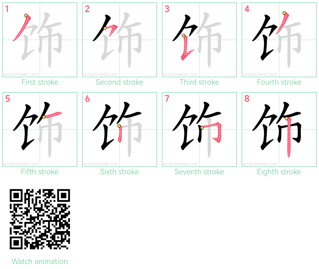 饰 step-by-step stroke order diagrams