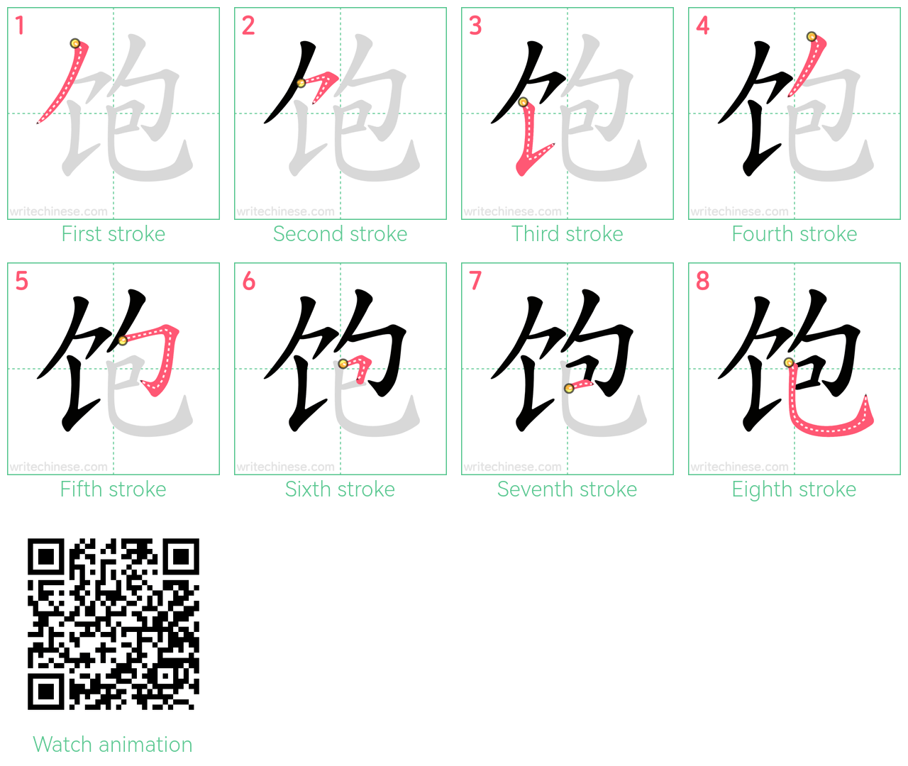 饱 step-by-step stroke order diagrams