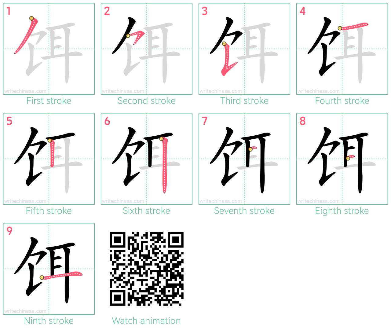 饵 step-by-step stroke order diagrams