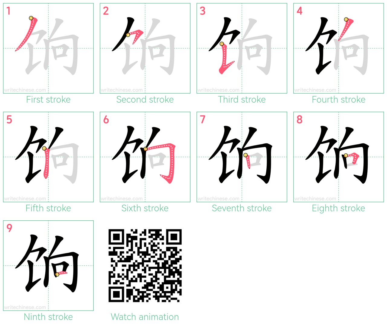 饷 step-by-step stroke order diagrams