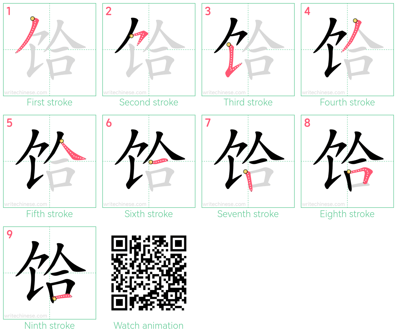 饸 step-by-step stroke order diagrams