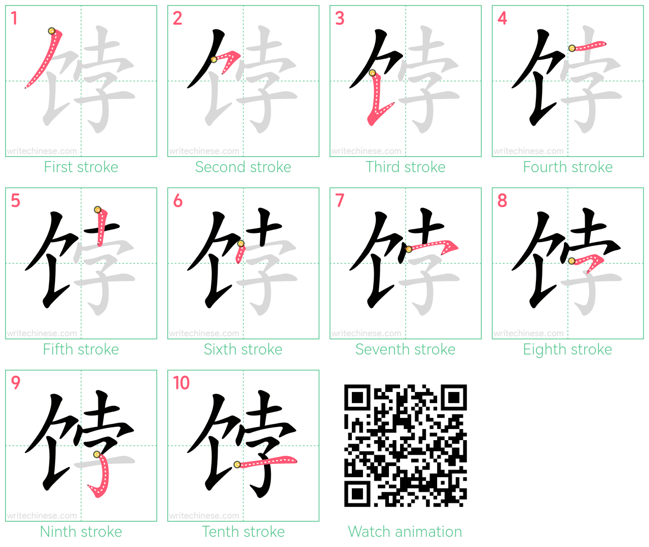 饽 step-by-step stroke order diagrams