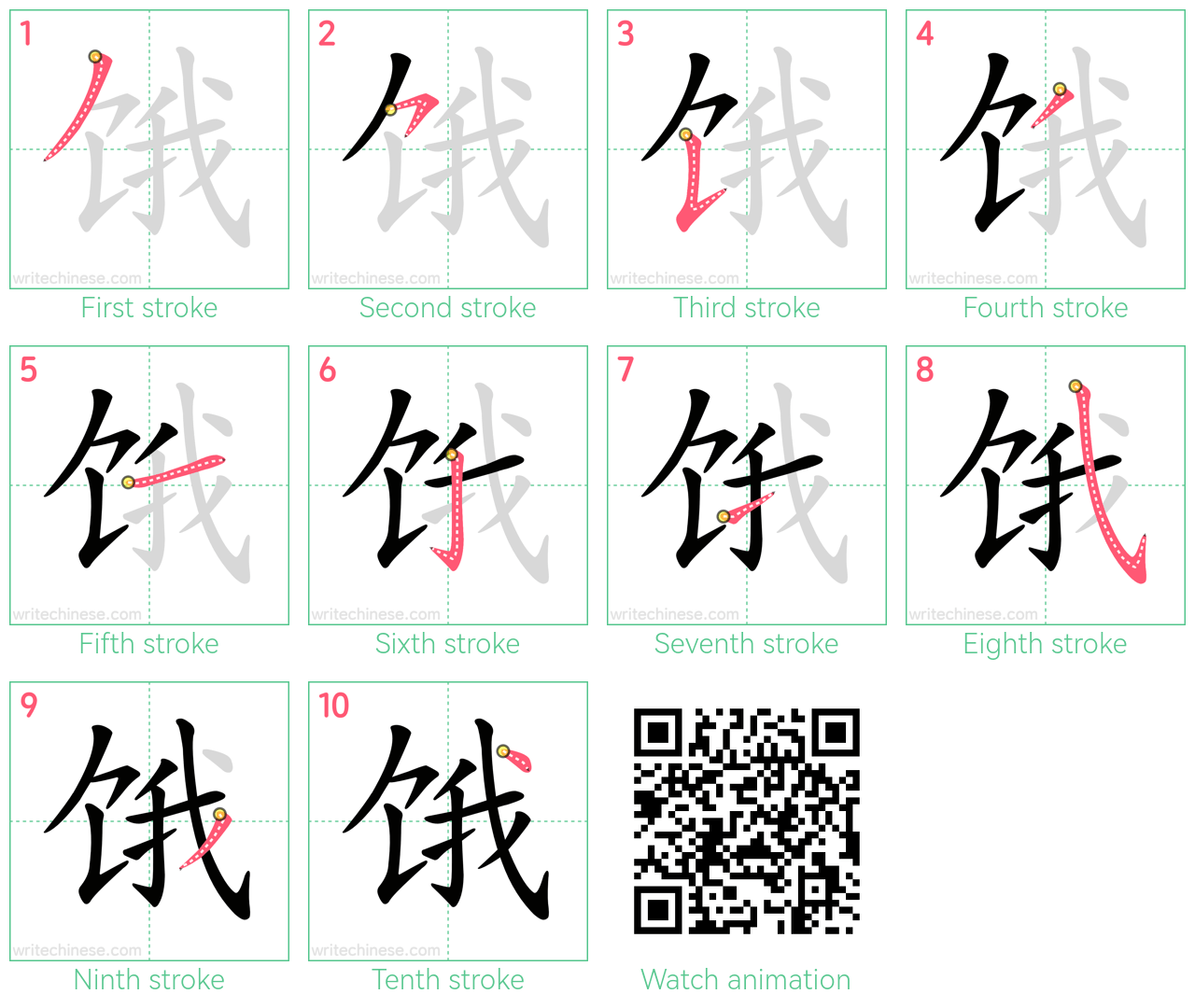 饿 step-by-step stroke order diagrams