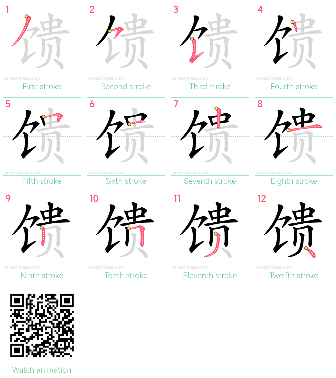 馈 step-by-step stroke order diagrams