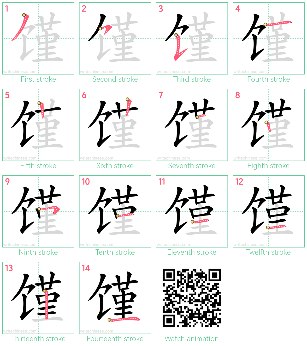 馑 step-by-step stroke order diagrams