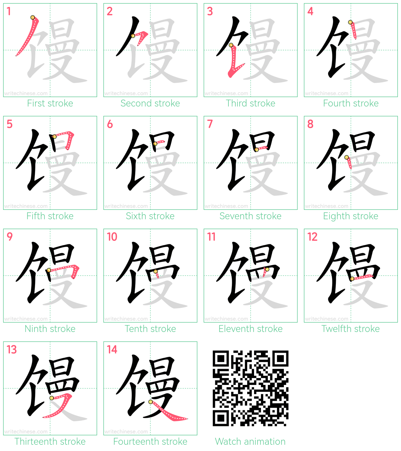 馒 step-by-step stroke order diagrams