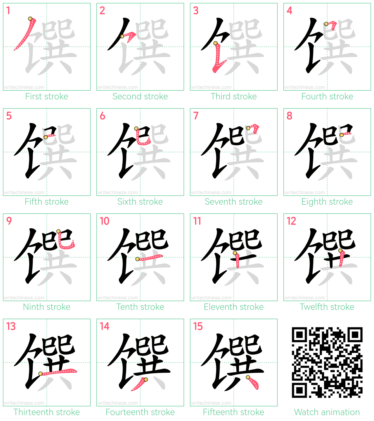 馔 step-by-step stroke order diagrams