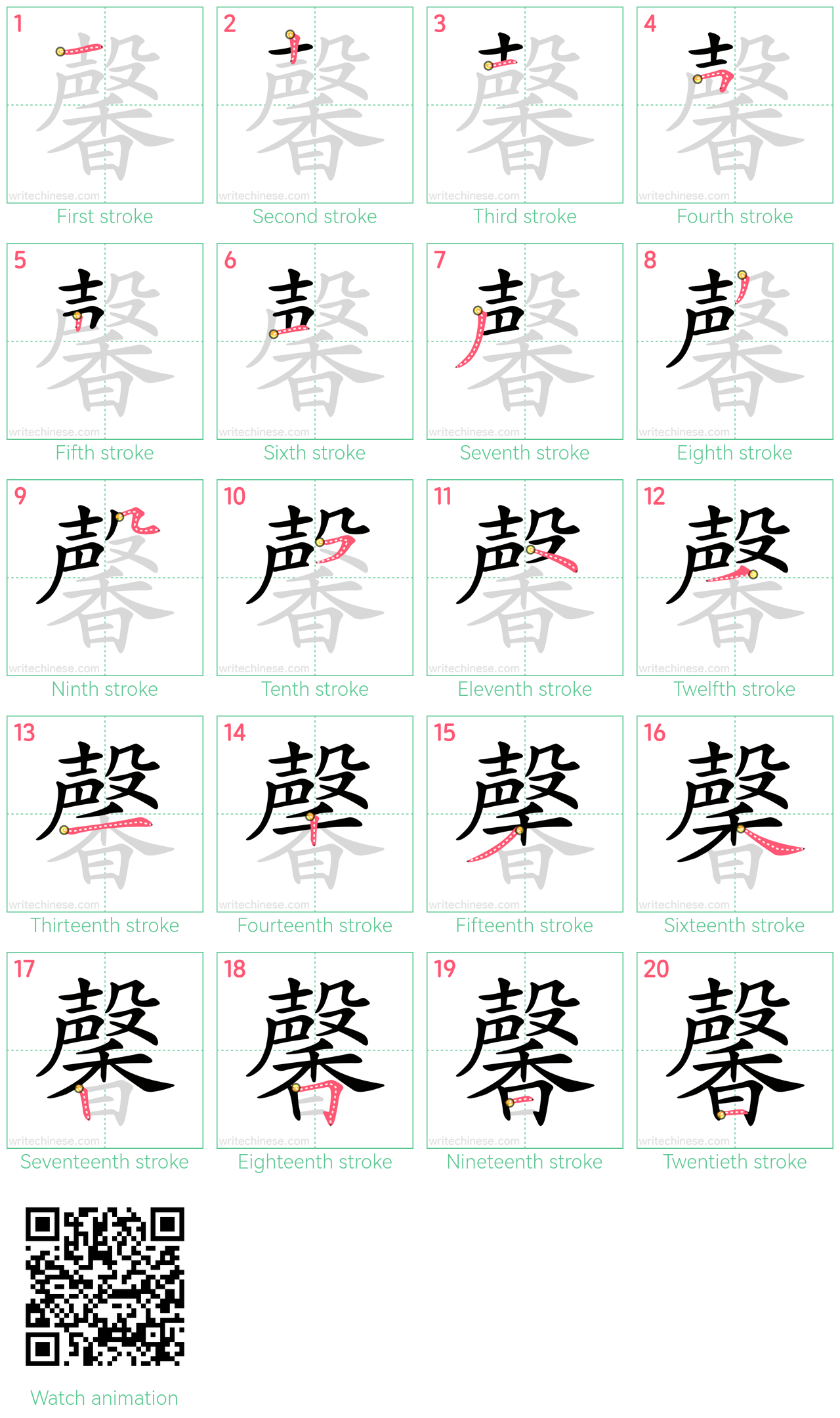 馨 step-by-step stroke order diagrams