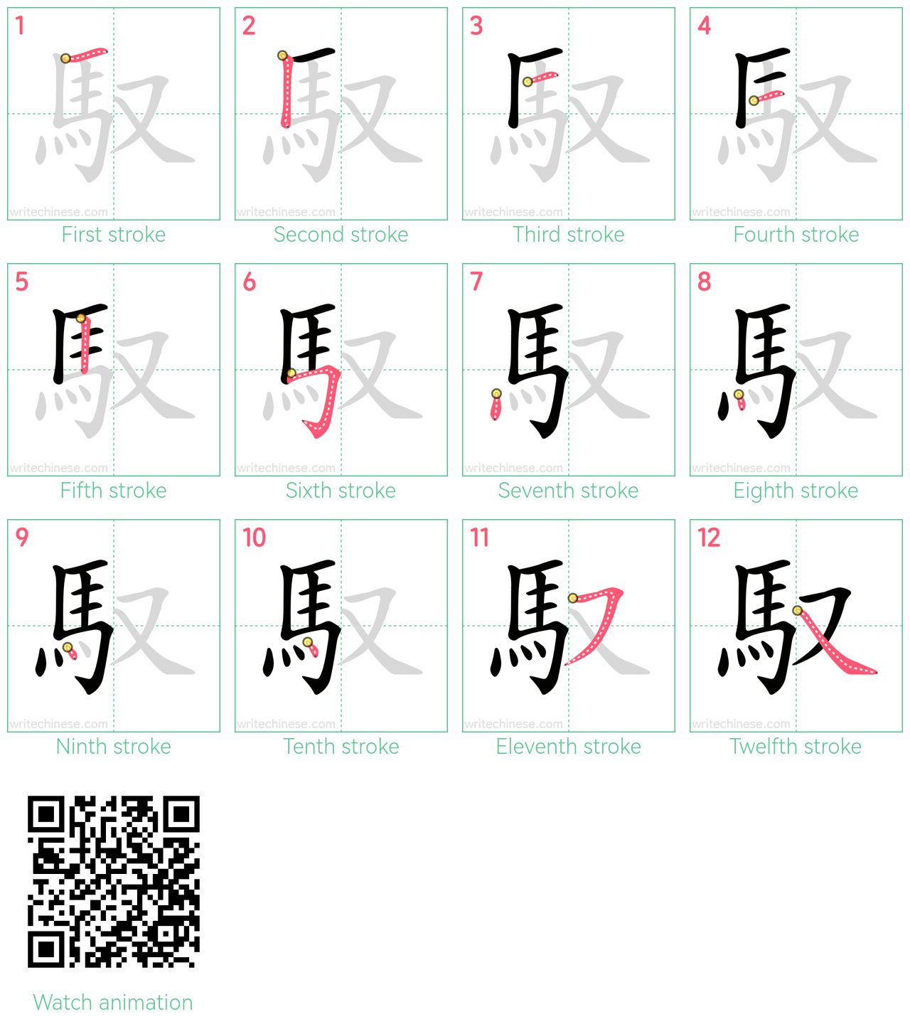 馭 step-by-step stroke order diagrams