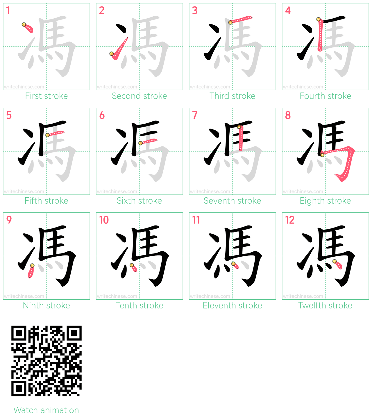 馮 step-by-step stroke order diagrams