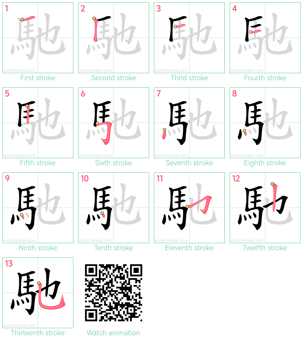 馳 step-by-step stroke order diagrams