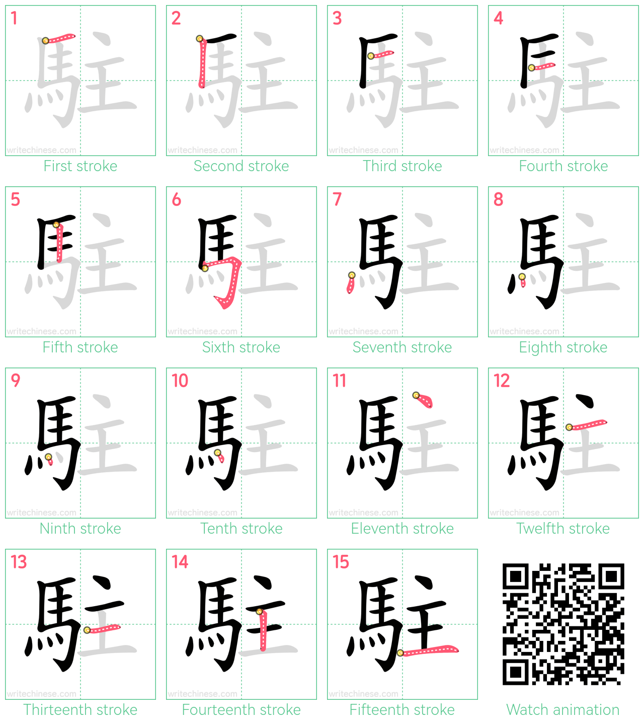 駐 step-by-step stroke order diagrams