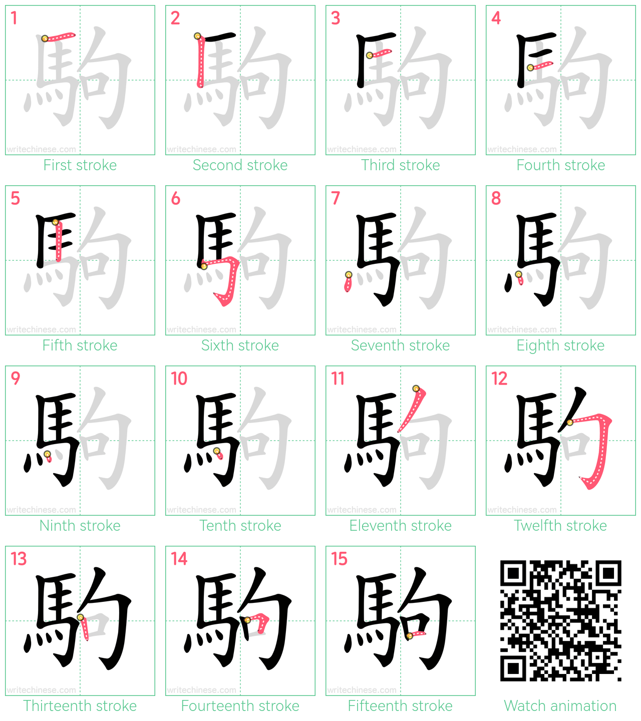 駒 step-by-step stroke order diagrams