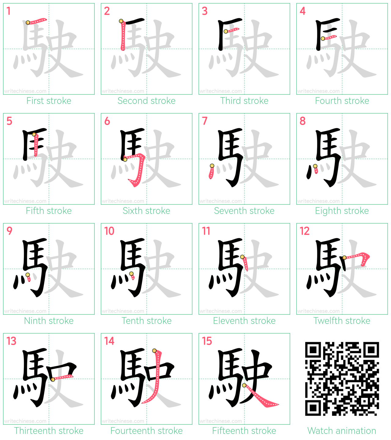 駛 step-by-step stroke order diagrams