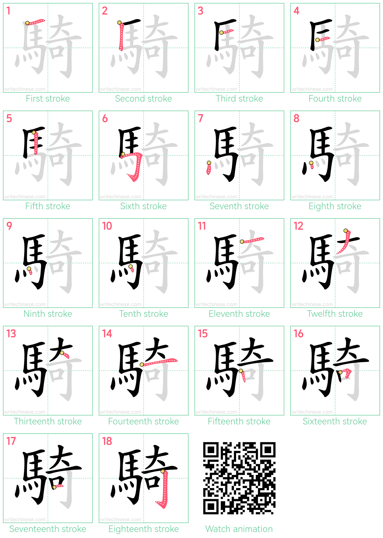 騎 step-by-step stroke order diagrams