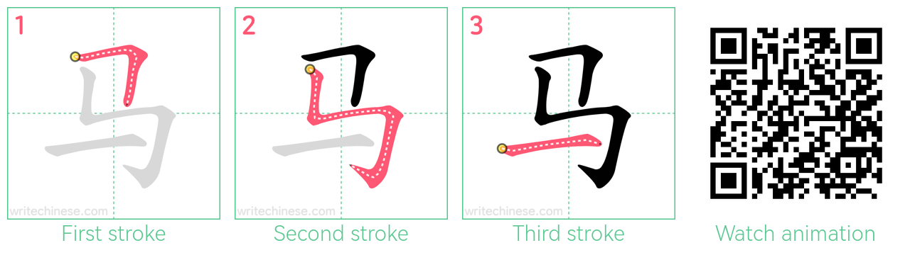 马 step-by-step stroke order diagrams