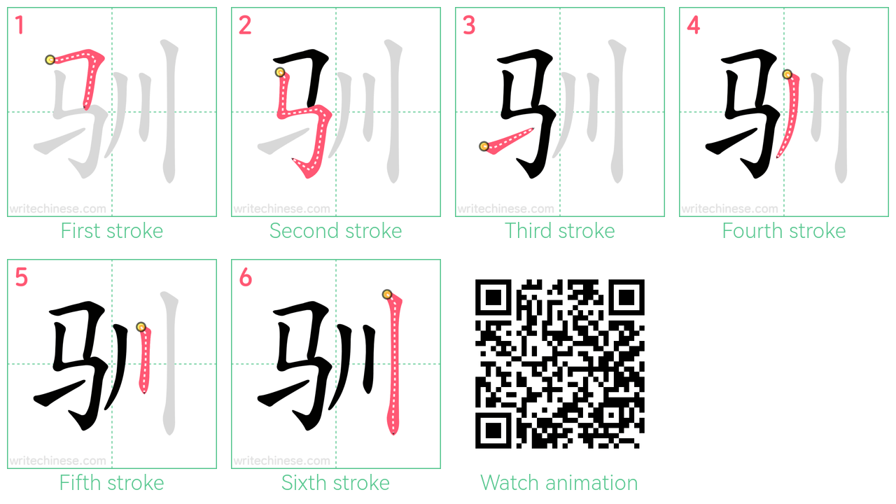 驯 step-by-step stroke order diagrams