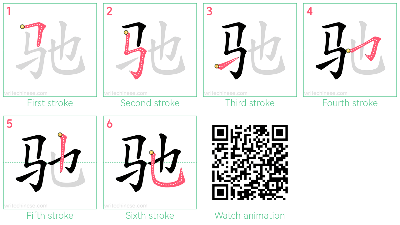 驰 step-by-step stroke order diagrams