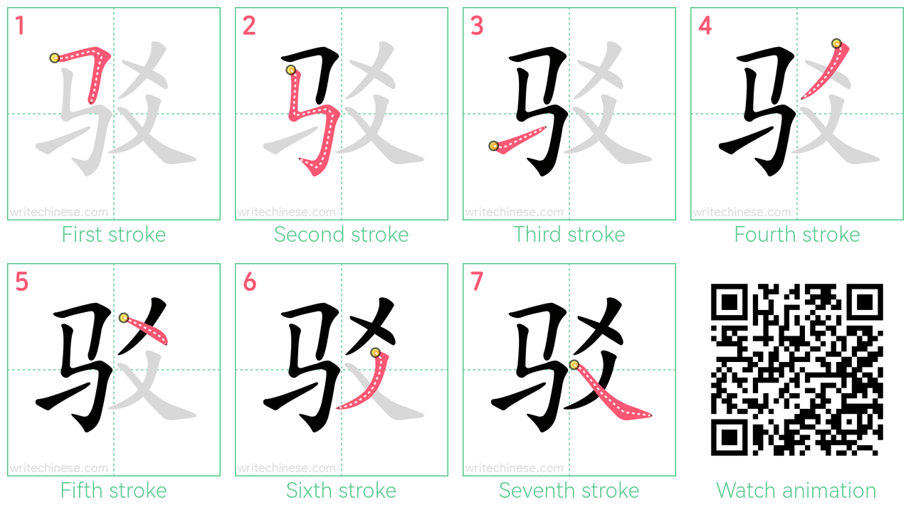 驳 step-by-step stroke order diagrams