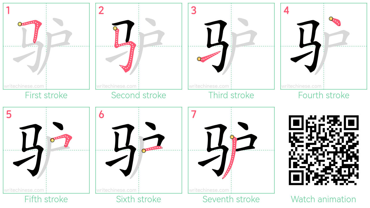 驴 step-by-step stroke order diagrams