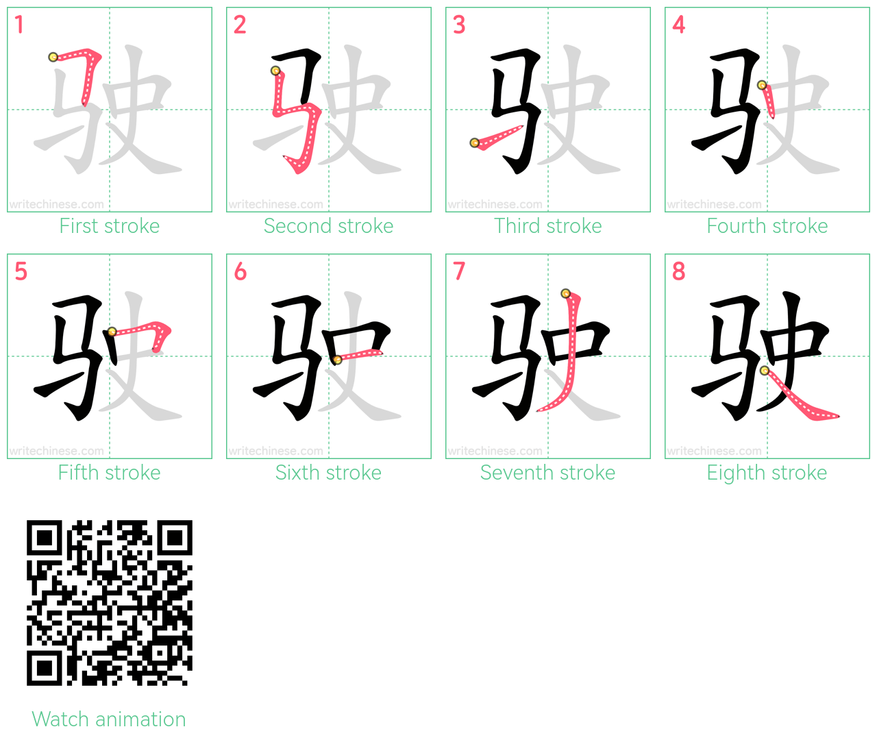 驶 step-by-step stroke order diagrams