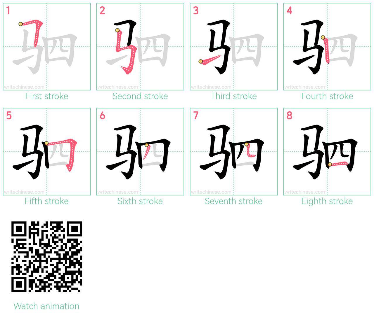 驷 step-by-step stroke order diagrams