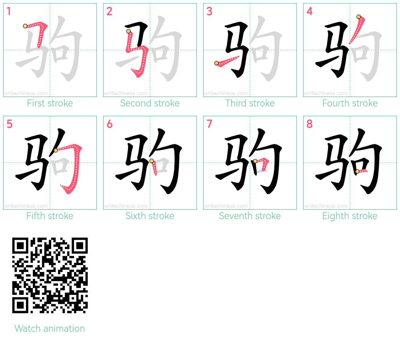 驹 step-by-step stroke order diagrams