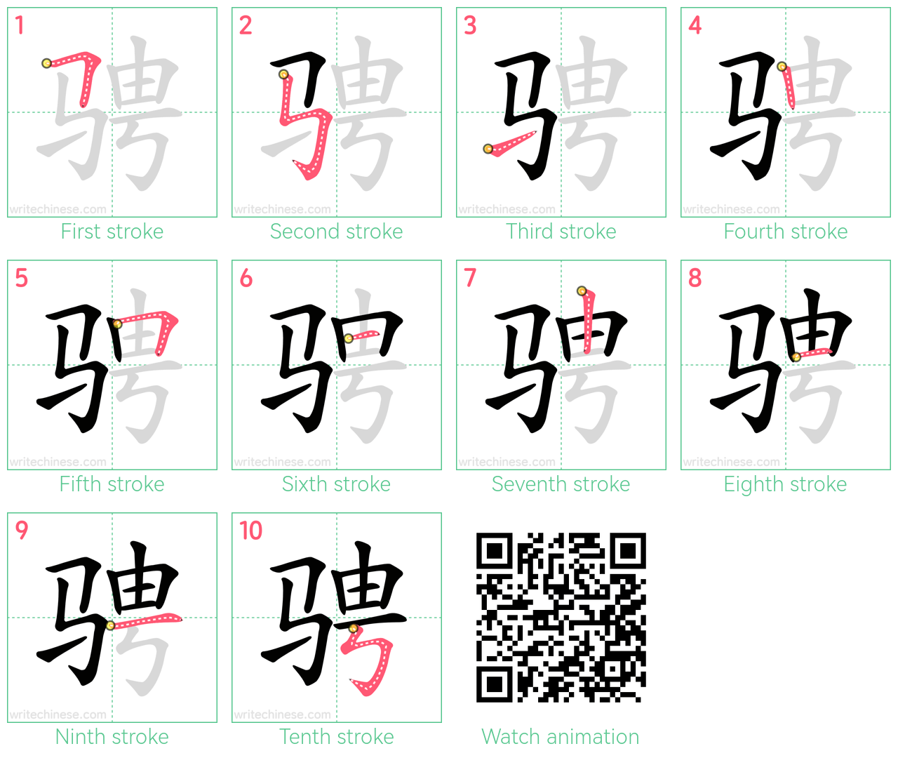 骋 step-by-step stroke order diagrams