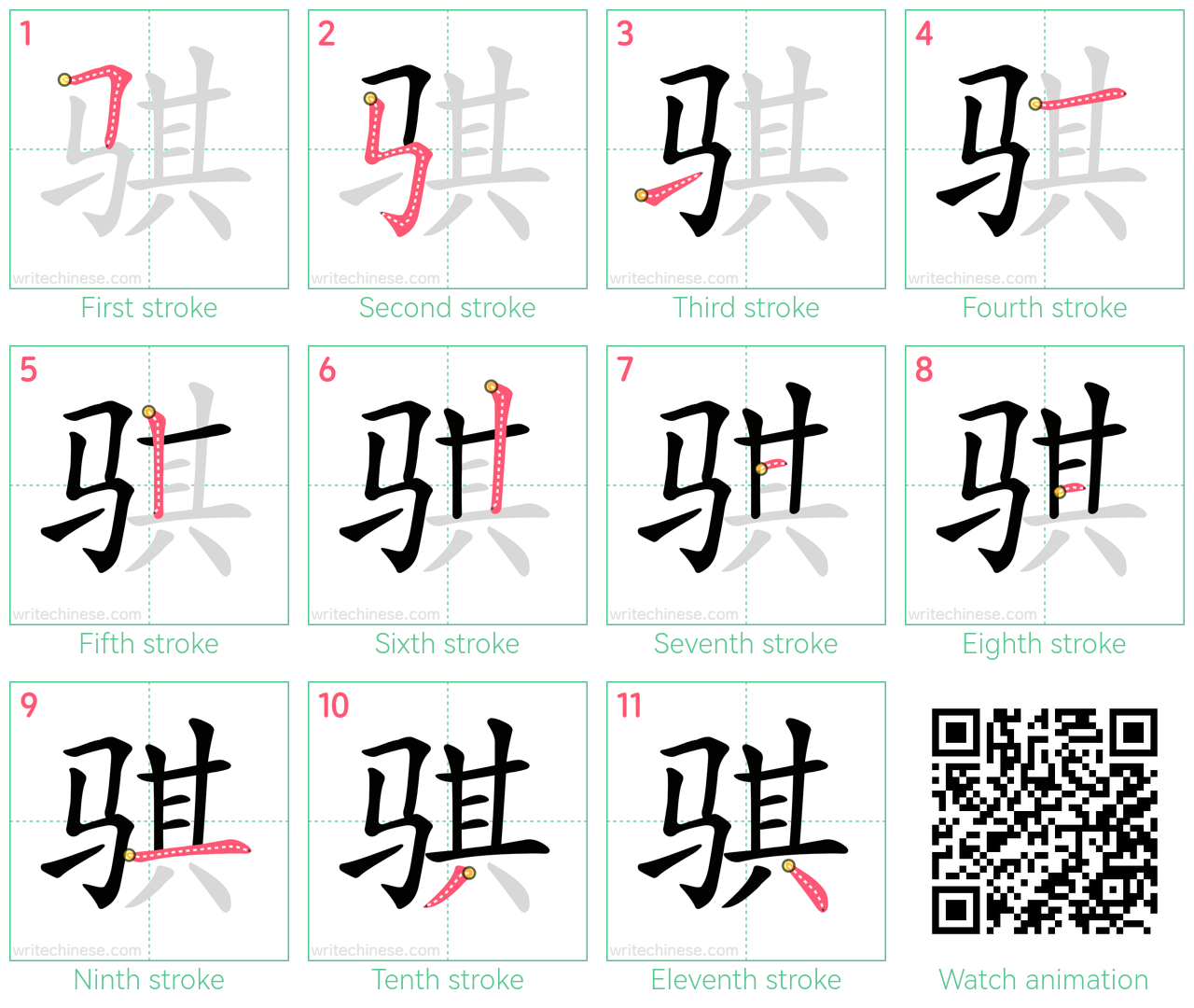 骐 step-by-step stroke order diagrams