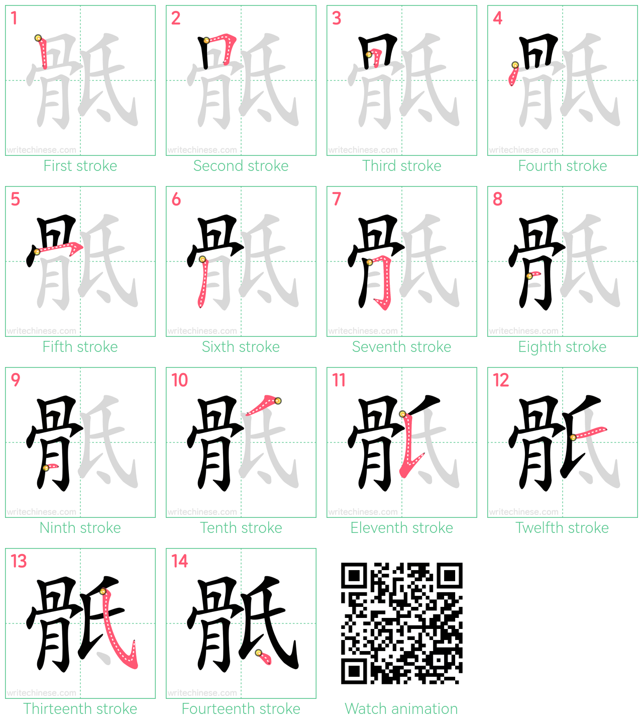 骶 step-by-step stroke order diagrams