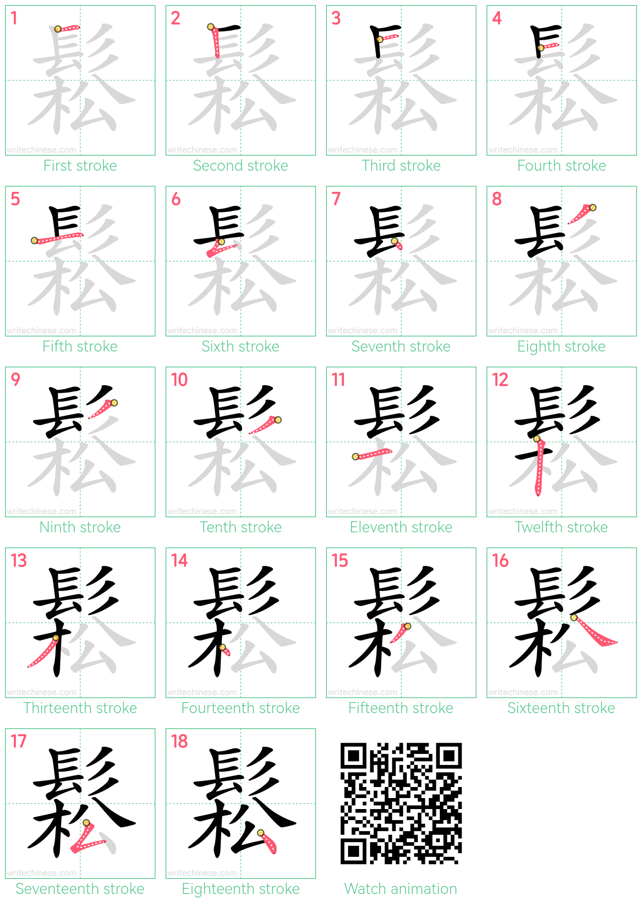 鬆 step-by-step stroke order diagrams